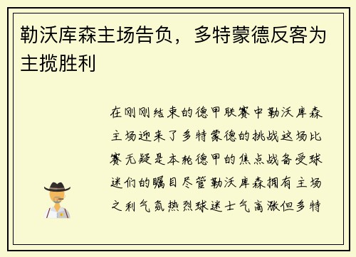 勒沃库森主场告负，多特蒙德反客为主揽胜利