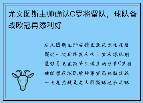 尤文图斯主帅确认C罗将留队，球队备战欧冠再添利好