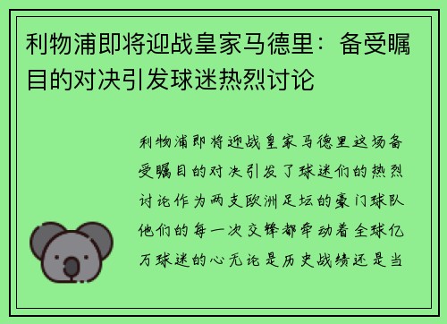 利物浦即将迎战皇家马德里：备受瞩目的对决引发球迷热烈讨论