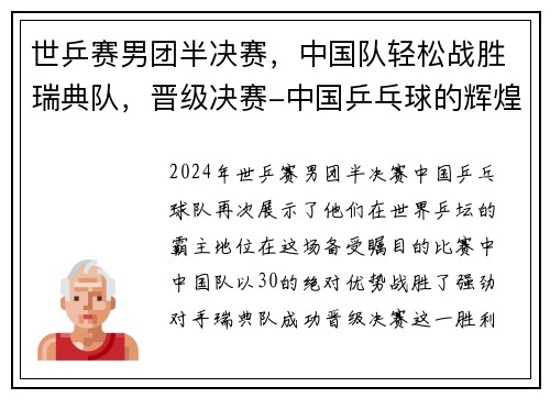 世乒赛男团半决赛，中国队轻松战胜瑞典队，晋级决赛-中国乒乓球的辉煌之路