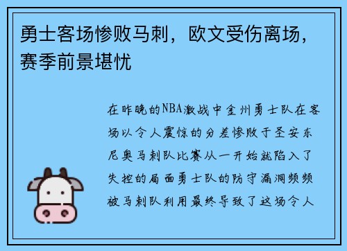 勇士客场惨败马刺，欧文受伤离场，赛季前景堪忧