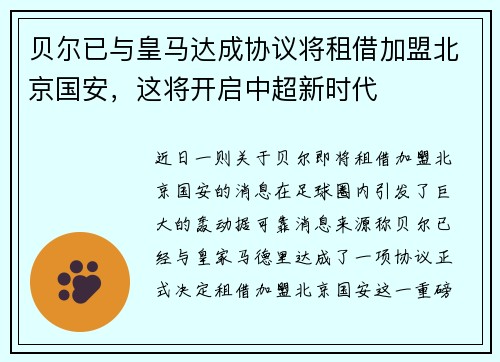 贝尔已与皇马达成协议将租借加盟北京国安，这将开启中超新时代