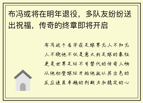 布冯或将在明年退役，多队友纷纷送出祝福，传奇的终章即将开启