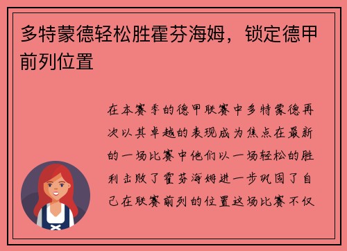 多特蒙德轻松胜霍芬海姆，锁定德甲前列位置