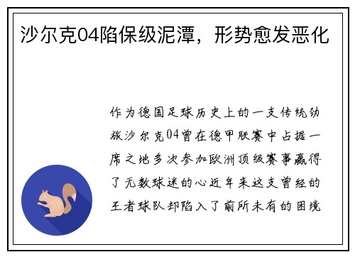沙尔克04陷保级泥潭，形势愈发恶化