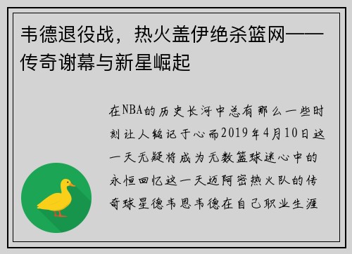 韦德退役战，热火盖伊绝杀篮网——传奇谢幕与新星崛起