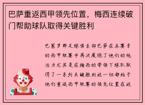 巴萨重返西甲领先位置，梅西连续破门帮助球队取得关键胜利
