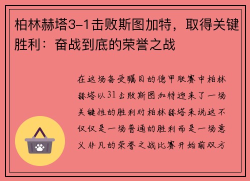 柏林赫塔3-1击败斯图加特，取得关键胜利：奋战到底的荣誉之战