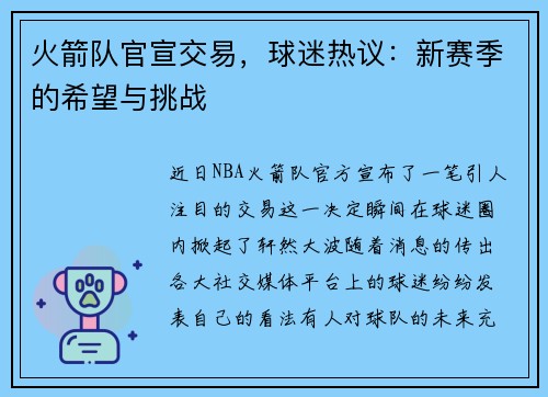 火箭队官宣交易，球迷热议：新赛季的希望与挑战