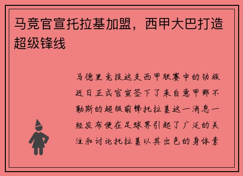 马竞官宣托拉基加盟，西甲大巴打造超级锋线