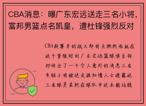 CBA消息：曝广东宏远送走三名小将，富邦男篮点名凯皇，遭杜锋强烈反对