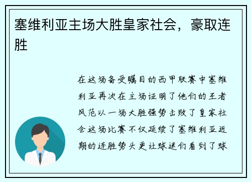 塞维利亚主场大胜皇家社会，豪取连胜