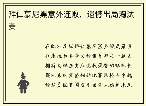 拜仁慕尼黑意外连败，遗憾出局淘汰赛