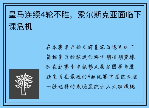 皇马连续4轮不胜，索尔斯克亚面临下课危机