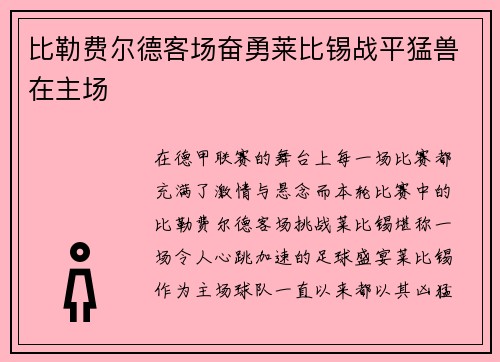 比勒费尔德客场奋勇莱比锡战平猛兽在主场