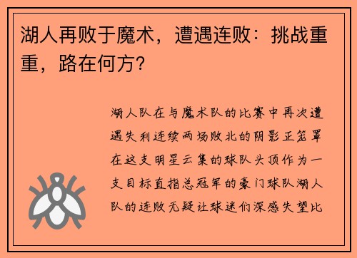 湖人再败于魔术，遭遇连败：挑战重重，路在何方？