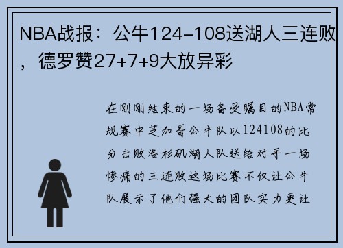 NBA战报：公牛124-108送湖人三连败，德罗赞27+7+9大放异彩