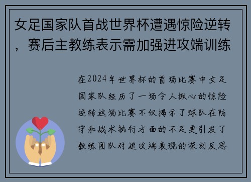 女足国家队首战世界杯遭遇惊险逆转，赛后主教练表示需加强进攻端训练