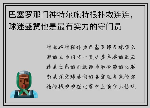 巴塞罗那门神特尔施特根扑救连连，球迷盛赞他是最有实力的守门员