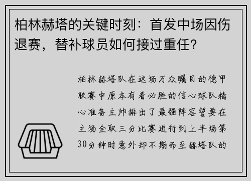 柏林赫塔的关键时刻：首发中场因伤退赛，替补球员如何接过重任？