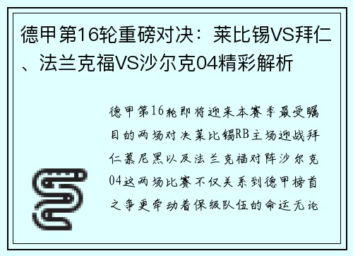 德甲第16轮重磅对决：莱比锡VS拜仁、法兰克福VS沙尔克04精彩解析