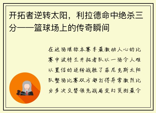 开拓者逆转太阳，利拉德命中绝杀三分——篮球场上的传奇瞬间