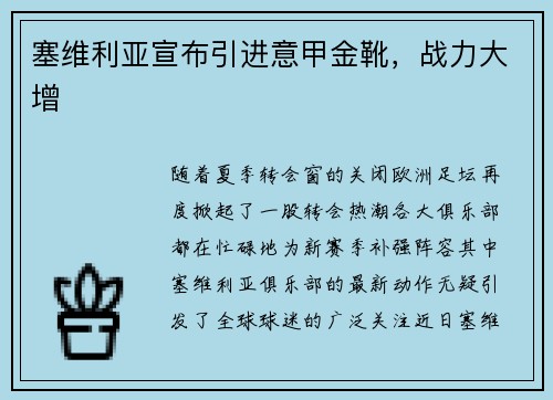 塞维利亚宣布引进意甲金靴，战力大增