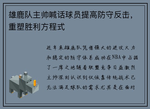 雄鹿队主帅喊话球员提高防守反击，重塑胜利方程式