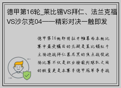 德甲第16轮_莱比锡VS拜仁、法兰克福VS沙尔克04——精彩对决一触即发