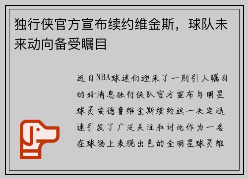 独行侠官方宣布续约维金斯，球队未来动向备受瞩目