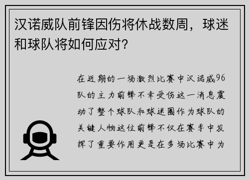 汉诺威队前锋因伤将休战数周，球迷和球队将如何应对？