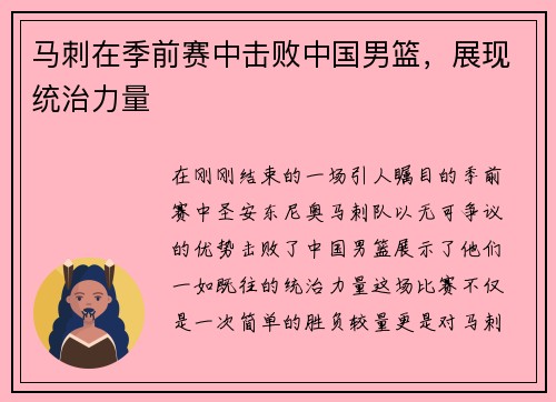 马刺在季前赛中击败中国男篮，展现统治力量