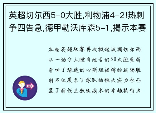 英超切尔西5-0大胜,利物浦4-2!热刺争四告急,德甲勒沃库森5-1,揭示本赛季欧洲足球的惊喜与挑战