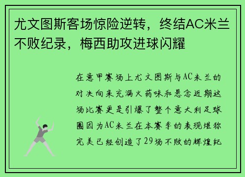 尤文图斯客场惊险逆转，终结AC米兰不败纪录，梅西助攻进球闪耀