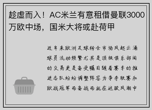 趁虚而入！AC米兰有意租借曼联3000万欧中场，国米大将或赴荷甲