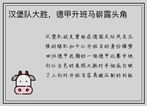 汉堡队大胜，德甲升班马崭露头角