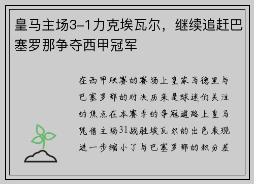 皇马主场3-1力克埃瓦尔，继续追赶巴塞罗那争夺西甲冠军