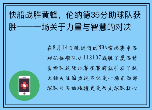 快船战胜黄蜂，伦纳德35分助球队获胜——一场关于力量与智慧的对决