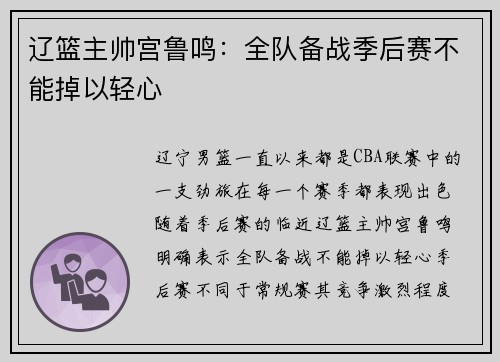 辽篮主帅宫鲁鸣：全队备战季后赛不能掉以轻心