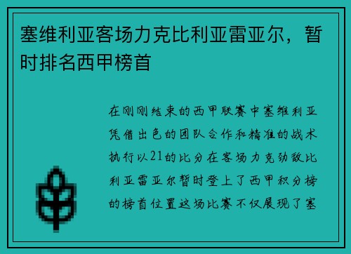塞维利亚客场力克比利亚雷亚尔，暂时排名西甲榜首