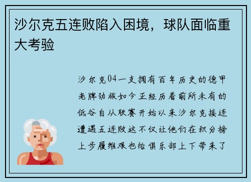 沙尔克五连败陷入困境，球队面临重大考验