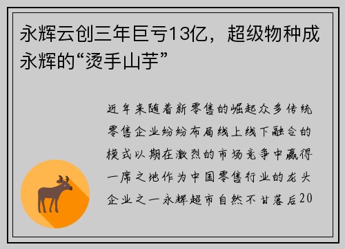 永辉云创三年巨亏13亿，超级物种成永辉的“烫手山芋”