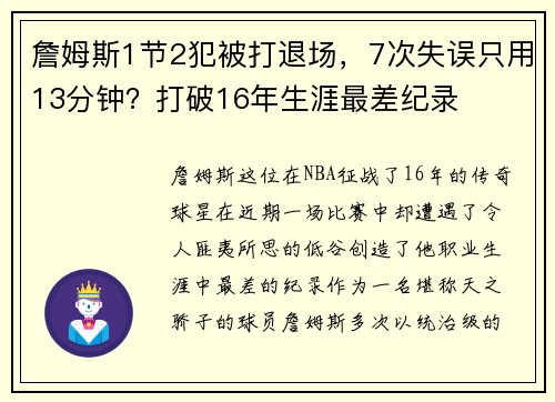 詹姆斯1节2犯被打退场，7次失误只用13分钟？打破16年生涯最差纪录