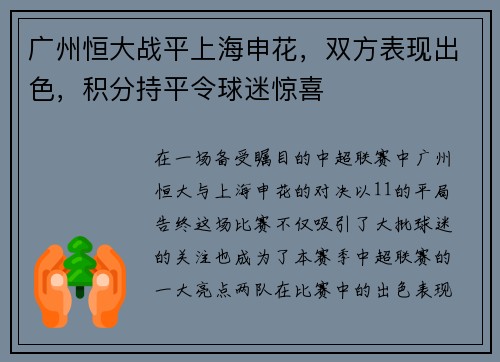广州恒大战平上海申花，双方表现出色，积分持平令球迷惊喜
