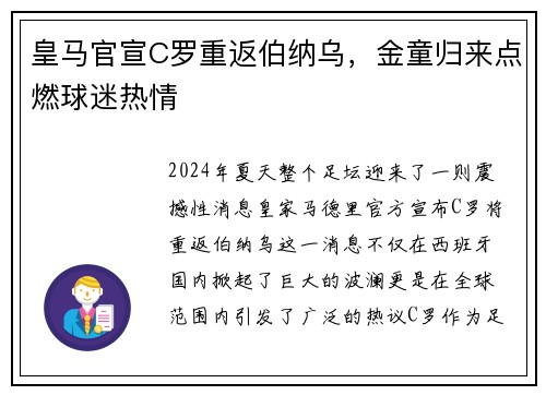 皇马官宣C罗重返伯纳乌，金童归来点燃球迷热情