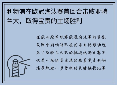 利物浦在欧冠淘汰赛首回合击败亚特兰大，取得宝贵的主场胜利
