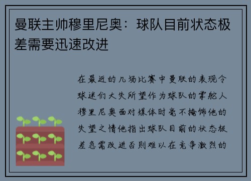 曼联主帅穆里尼奥：球队目前状态极差需要迅速改进