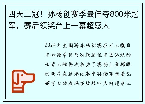 四天三冠！孙杨创赛季最佳夺800米冠军，赛后领奖台上一幕超感人