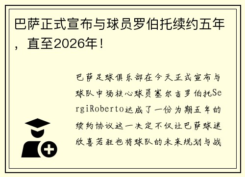 巴萨正式宣布与球员罗伯托续约五年，直至2026年！