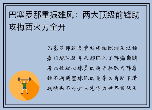 巴塞罗那重振雄风：两大顶级前锋助攻梅西火力全开